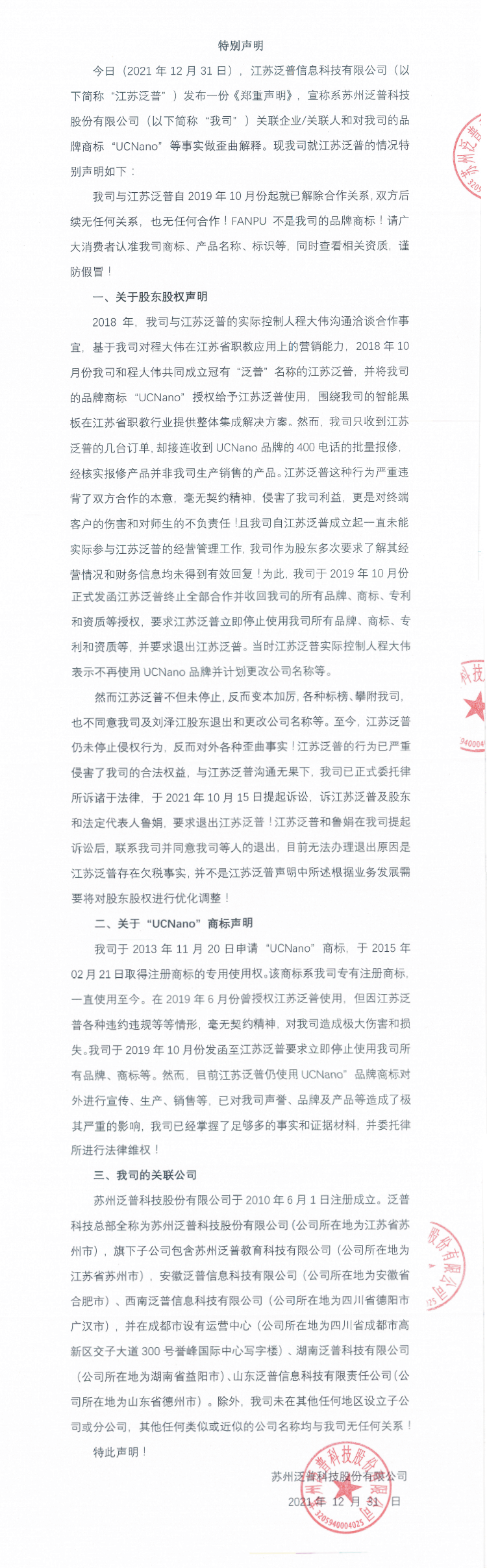 針對(duì)我司與江蘇泛普信息科技有限公司情況的特別聲明！(圖1)
